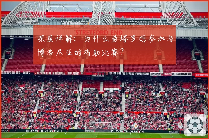 深度详解:为什么劳塔罗想参加与博洛尼亚的鸡肋比赛?