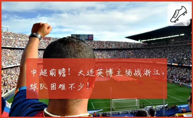 中超前瞻！大连英博主场战浙江，球队困难不少！