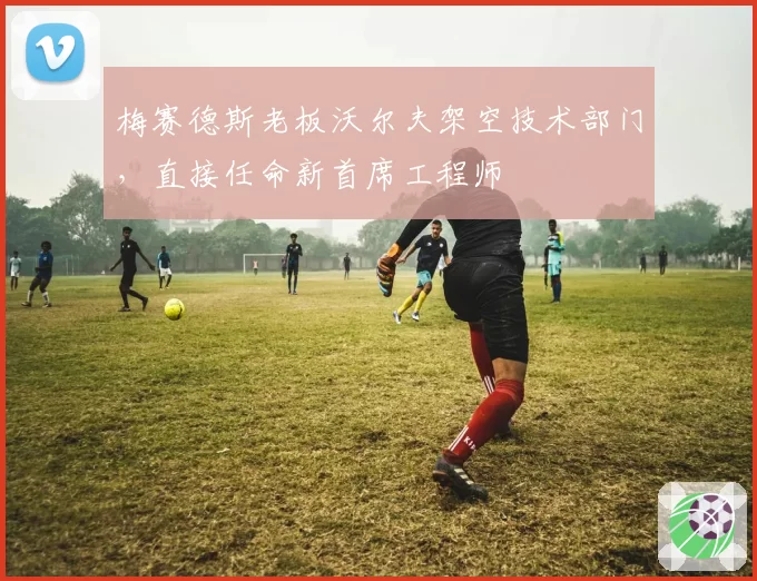 梅赛德斯老板沃尔夫架空技术部门，直接任命新首席工程师