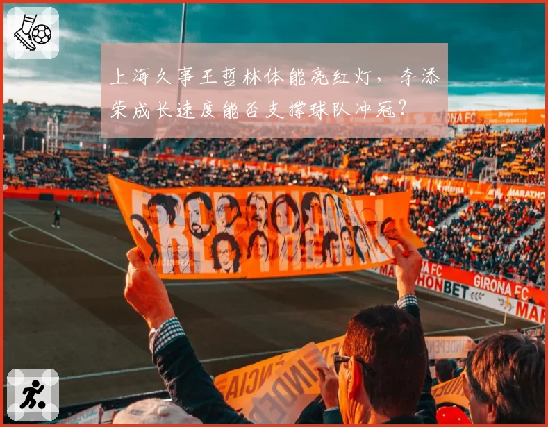 上海久事王哲林体能亮红灯，李添荣成长速度能否支撑球队冲冠？