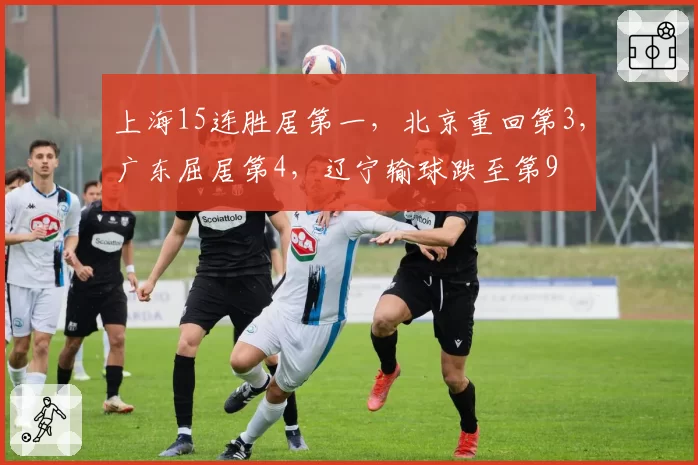 上海15连胜居第一，北京重回第3，广东屈居第4，辽宁输球跌至第9