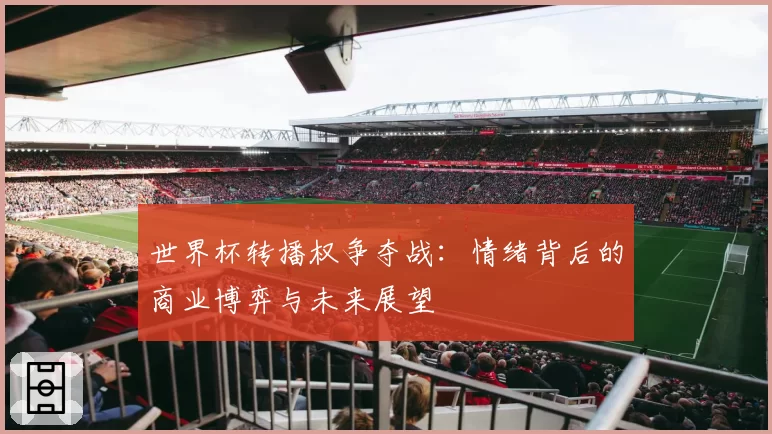 世界杯转播权争夺战：情绪背后的商业博弈与未来展望