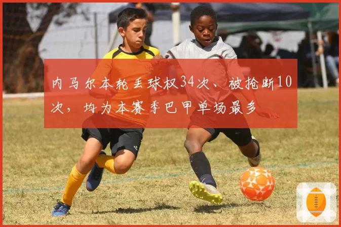 内马尔本轮丢球权34次、被抢断10次，均为本赛季巴甲单场最多
