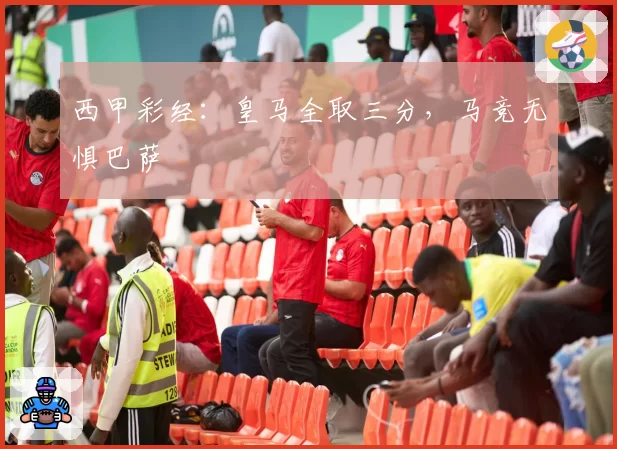 西甲彩经：皇马全取三分，马竞无惧巴萨