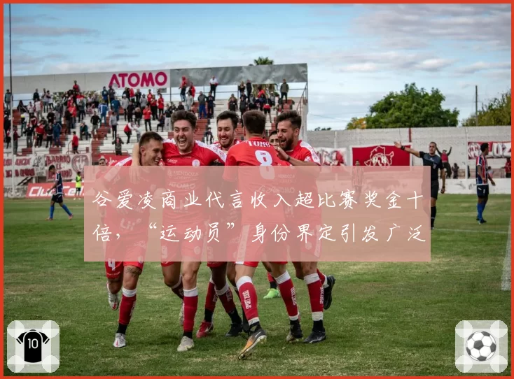 谷爱凌商业代言收入超比赛奖金十倍，“运动员”身份界定引发广泛讨论？
