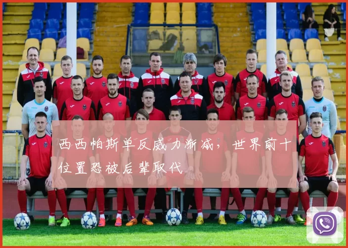 西西帕斯单反威力渐减，世界前十位置恐被后辈取代