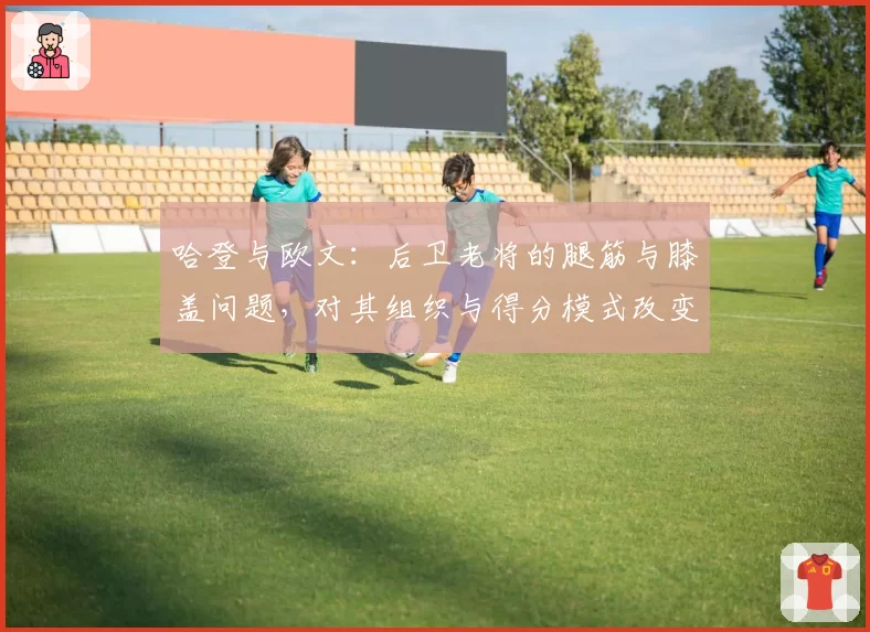 哈登与欧文：后卫老将的腿筋与膝盖问题，对其组织与得分模式改变