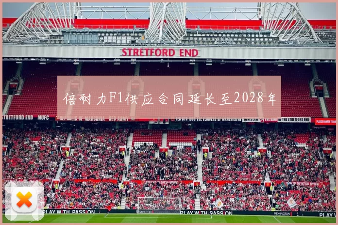 倍耐力F1供应合同延长至2028年