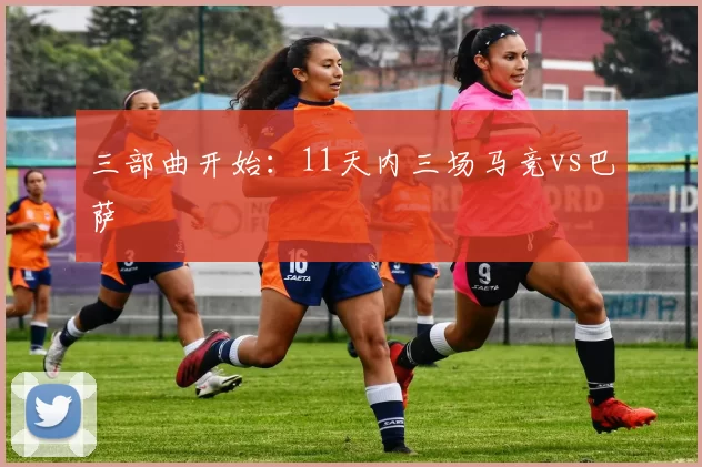 三部曲开始：11天内三场马竞vs巴萨