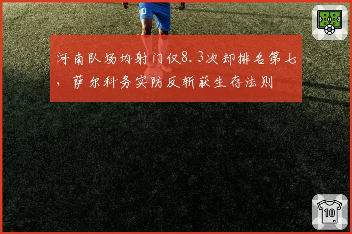 河南队场均射门仅8.3次却排名第七，萨尔科务实防反斩获生存法则