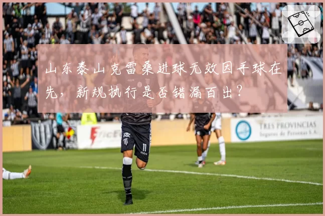 山东泰山克雷桑进球无效因手球在先，新规执行是否错漏百出？