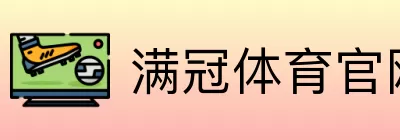 满冠体育官网入口通道 Logo